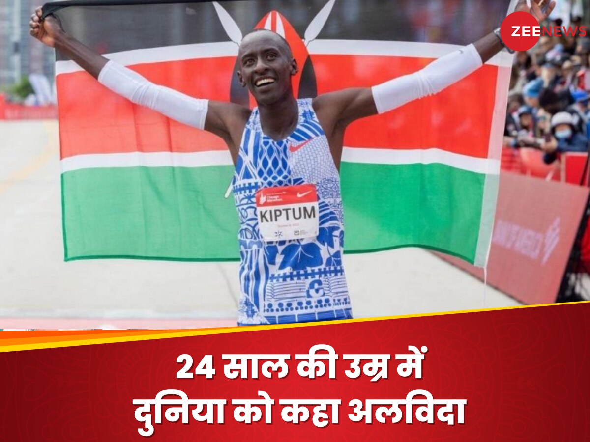 Kelvin Kiptum: 24 साल की उम्र में इस दिग्गज खिलाड़ी ने दुनिया को कहा अलविदा, बना चुका है वर्ल्ड रिकॉर्ड