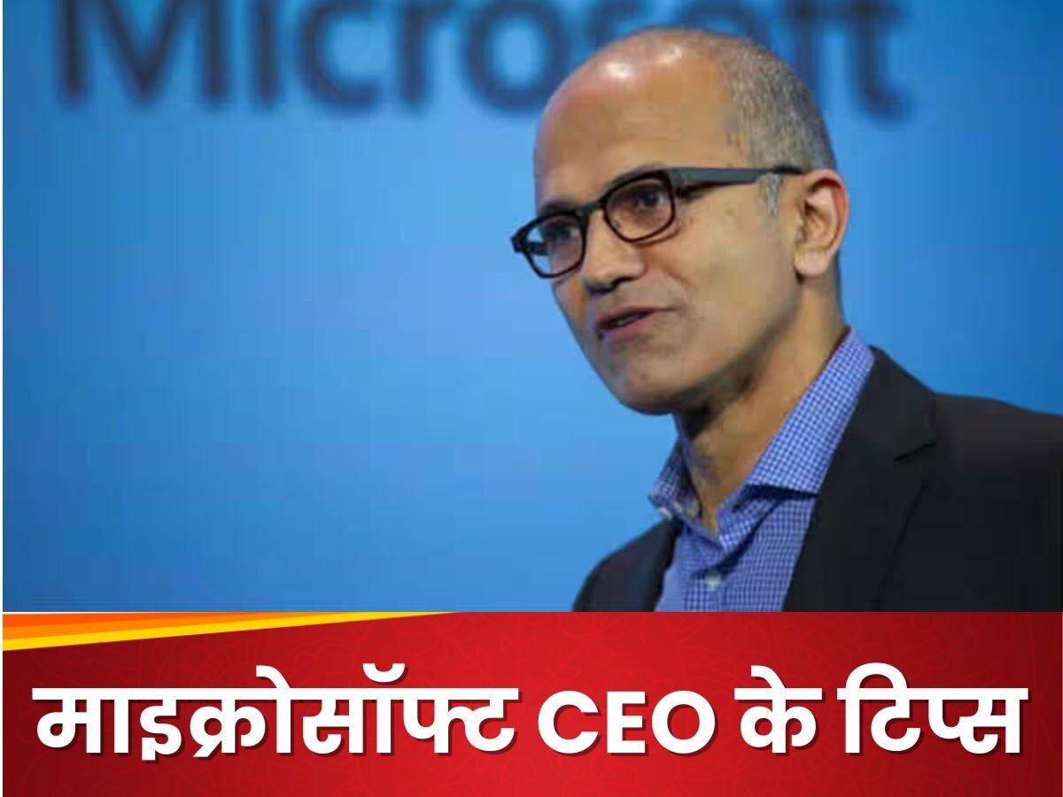 Satya Nadella: 'फीयरलेस' होने के साथ-साथ इंडियन यूथ अपने अंदर लाएं ये क्वालिटी, माइक्रोसॉफ्ट के सीईओ के टिप्स