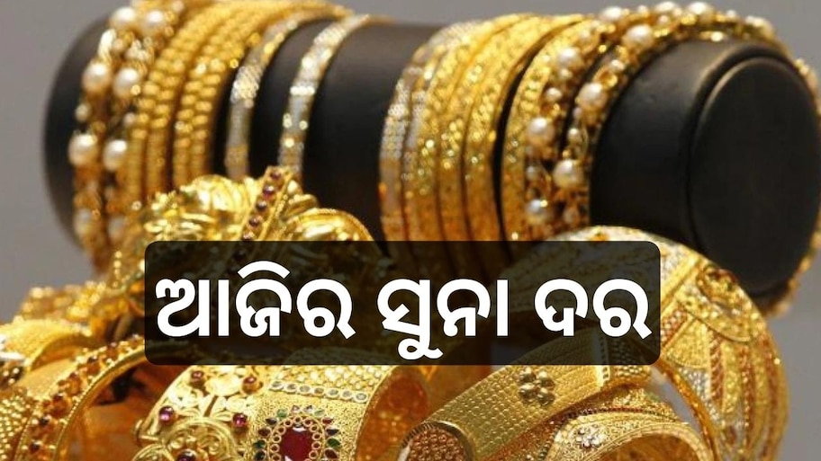 Gold Price Today: ଶସ୍ତା ହେଲା ସୁନା, ଜାଣନ୍ତୁ ଭରି ପିଛା ଆଜିର ଦର...