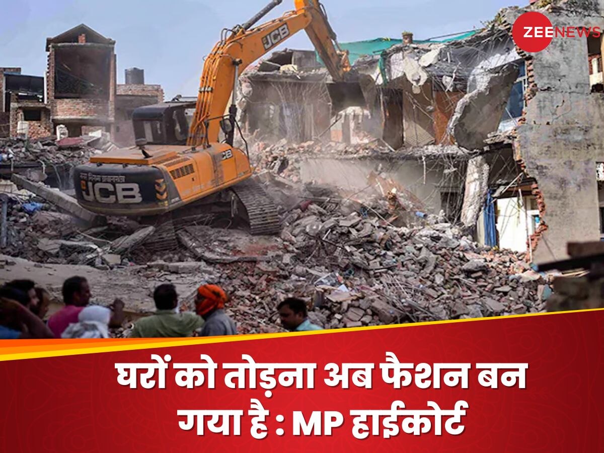 Bulldozer Justice: घर ढहा देना फैशन हो गया है! 'बुलडोजर जस्टिस' पर चला MP हाई कोर्ट का 'रोलर', पीड़ित को मुआवजा