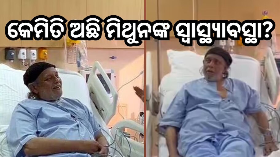 Mithun Chakraborty: ମିଥୁନଙ୍କ ସହ କଥା ହେଲେ ମୋଦି, କହିଲେ...