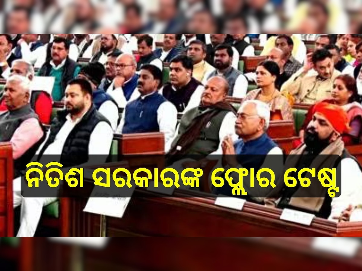 Bihar Floor Test: ସରଗରମ ବିହାର ରାଜନୀତି, ଆଜି ଆସ୍ଥା ଭୋଟ୍ ଲଢ଼ିବେ ନୀତୀଶ