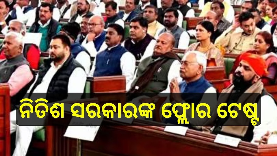 Bihar Floor Test: ସରଗରମ ବିହାର ରାଜନୀତି, ଆଜି ଆସ୍ଥା ଭୋଟ୍ ଲଢ଼ିବେ ନୀତୀଶ