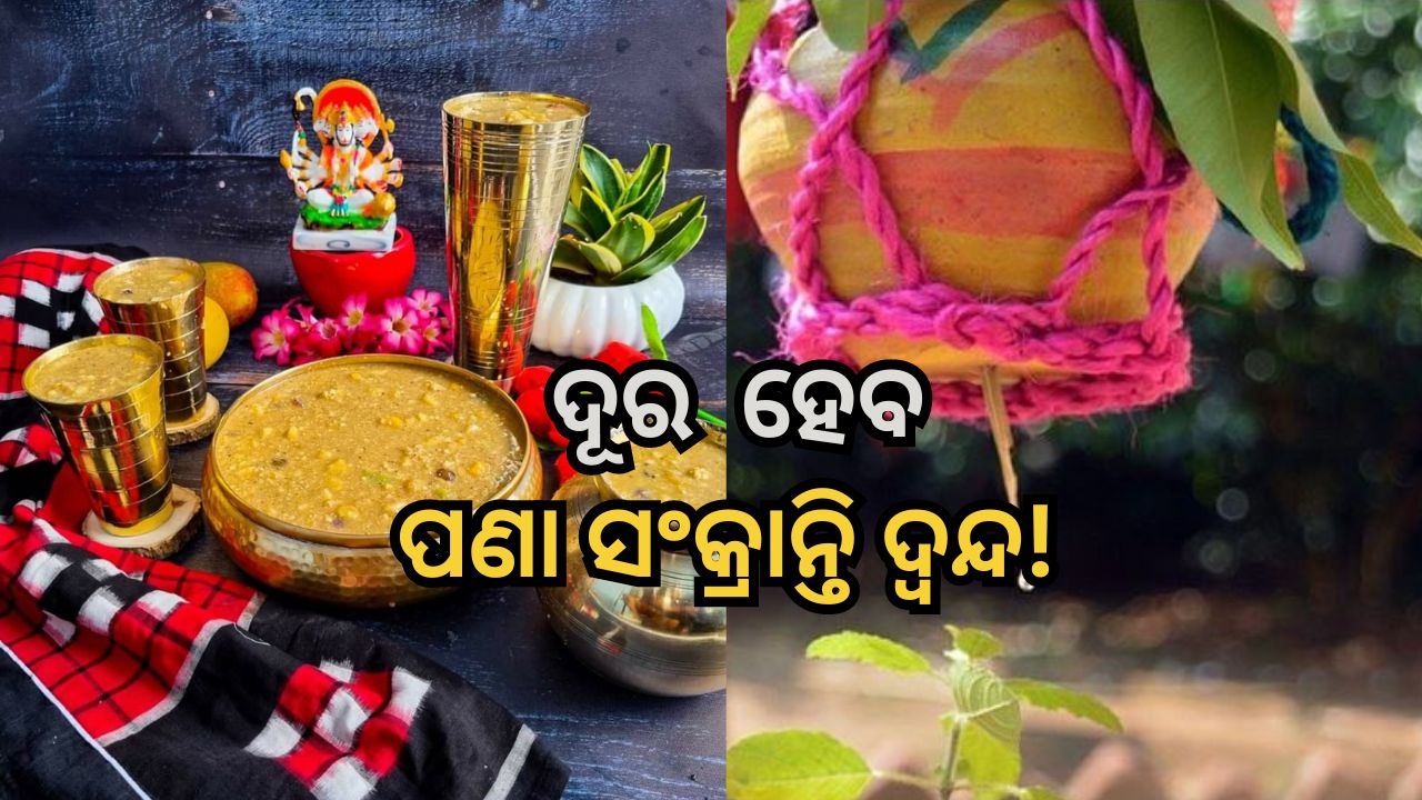 Panji Meeting: ପଣା ସଂକ୍ରାନ୍ତି କେବେ? ଆଜି ପାଞ୍ଜି ବୈଠକରେ ନିଆଯିବ ନିଷ୍ପତ୍ତି Panji Meeting: ପଣା ସଂକ୍ରାନ୍ତି କେବେ? ଆଜି ପାଞ୍ଜି ବୈଠକରେ ନିଆଯିବ ନିଷ୍ପତ୍ତି