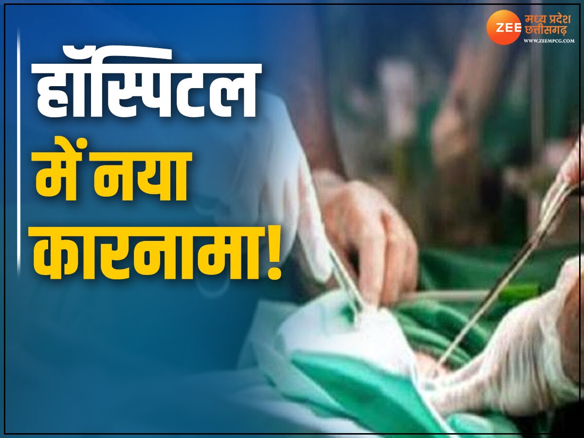 MP News: महिला के पेट में कैसे पहुंचा कपड़ा? हॉस्पिटल में मचा हड़कंप, जांच के लिए बनी टीम 