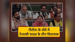 Bihar Floor Test Update: Nitish Kumar के खेमे में Tejashwi Yadav के तीन विधायक