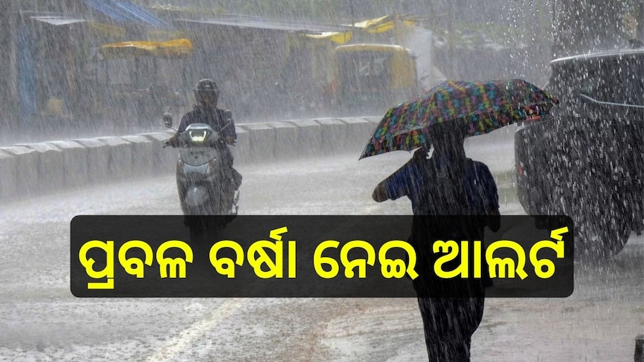 Weather Report: ଆସନ୍ତା ୫ଦିନରେ ବଦଳିବ ପାଣିପାଗ, ଏହି ସବୁ ସ୍ଥାନରେ ପ୍ରବଳ ବର୍ଷା ହେବା ନେଇ ଆଲର୍ଟ ଜାରି କଲା IMD..
