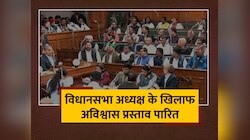 विधानसभा अध्यक्ष Awadh Bihari Choudhary के खिलाफ अविश्वास प्रस्ताव पारित