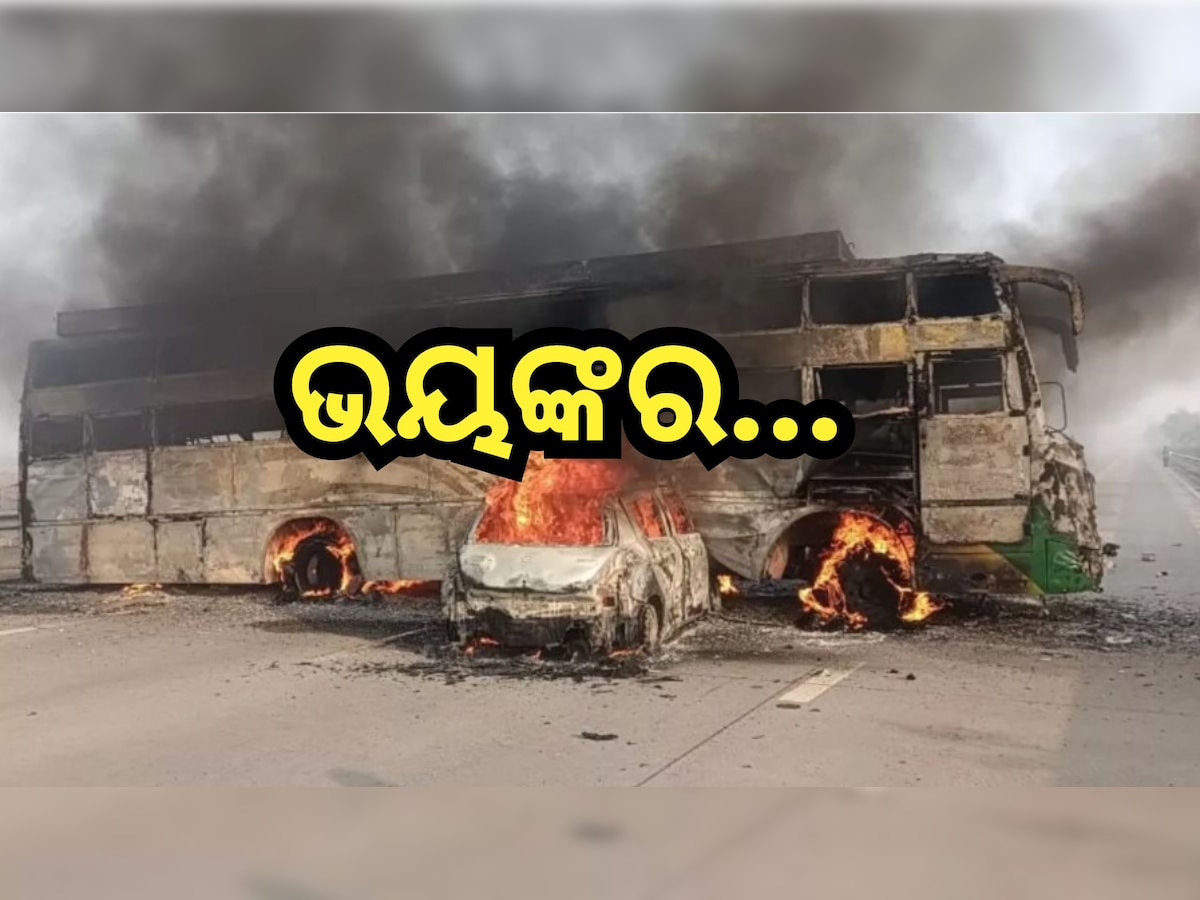 Road Accident: ବସକୁ ଧକ୍କା ଦେଇ କାରରେ ଲାଗିଲା ନିଆଁ, ଜିଅନ୍ତା ଜଳିଗଲେ ୫ଯାତ୍ରୀ