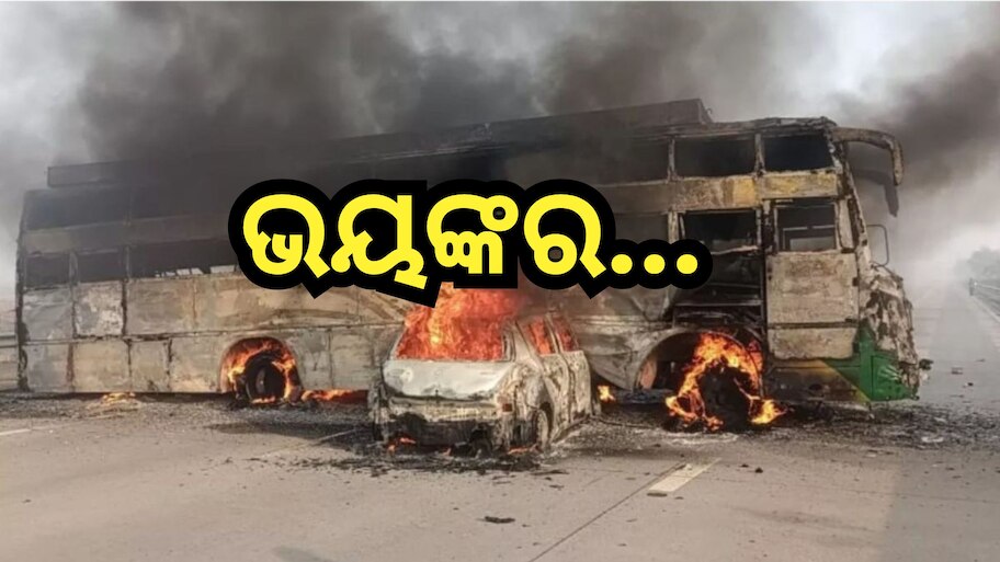 Road Accident: ବସକୁ ଧକ୍କା ଦେଇ କାରରେ ଲାଗିଲା ନିଆଁ, ଜିଅନ୍ତା ଜଳିଗଲେ ୫ଯାତ୍ରୀ