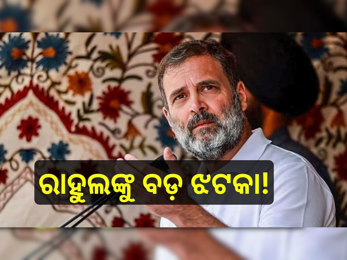 Rahul Gandhi: ରାହୁଲ ଗାନ୍ଧୀଙ୍କୁ ବଡ଼ ଝଟକା! 'ଭାରତ ଯୋଡ଼ ନ୍ୟାୟ ଯାତ୍ରା' ଉପରେ ରୋକ୍..