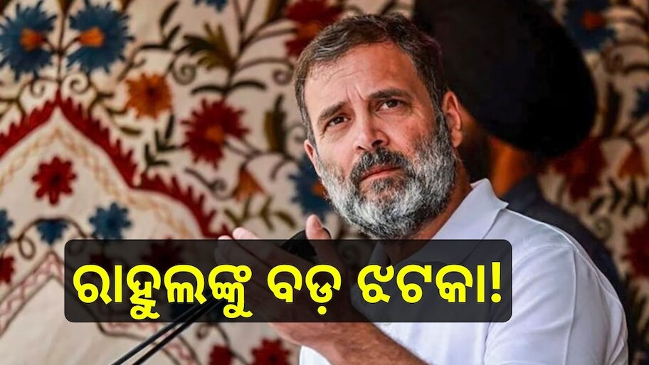 Rahul Gandhi: ରାହୁଲ ଗାନ୍ଧୀଙ୍କୁ ବଡ଼ ଝଟକା! 'ଭାରତ ଯୋଡ଼ ନ୍ୟାୟ ଯାତ୍ରା' ଉପରେ ରୋକ୍..