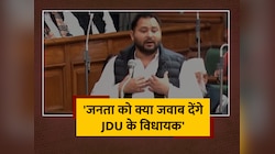 Bihar Floor Test Tejashwi Yadav Speech: 'जनता को क्या जवाब देंगे JDU के विधायक'