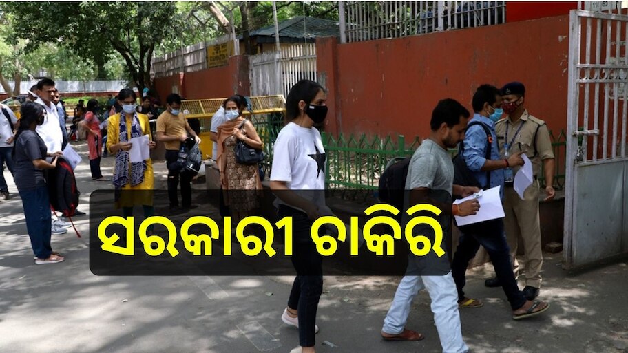 Govt Job: ସରକାରୀ ଚାକିରି ପାଇଁ ଇଚ୍ଛୁକ ପ୍ରାର୍ଥୀଙ୍କ ପାଇଁ ଖୁସି ଖବର, ଆରମ୍ଭ ହୋଇଯାଇଛି ଆବେଦନ ପ୍ରକ୍ରିୟା...