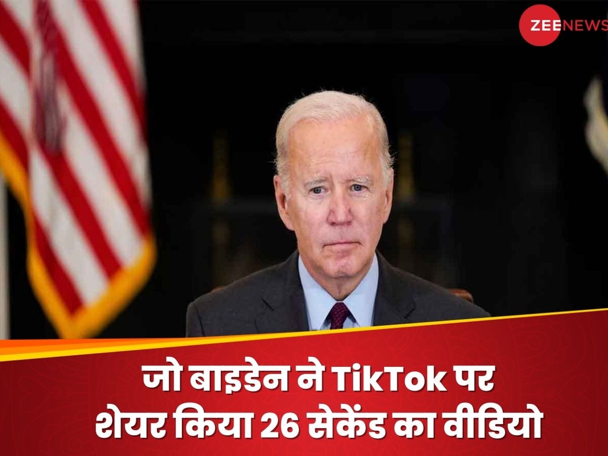 US: TikTok पर अमेरिका कर रहा 'गोलमाल' ! App पर सरकारी सख्ती के बीच राष्ट्रपति जो बाइडेन की एंट्री