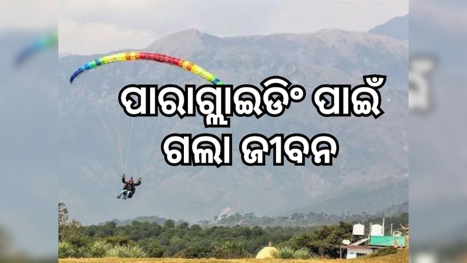 Himachal pradesh: ପାରାଗ୍ଲାଇଡିଂ ସମୟରେ ସେଫ୍ଟି ବେଲ୍ଟ ଖୋଲି ପର୍ଯ୍ୟଟକ ମୃତ