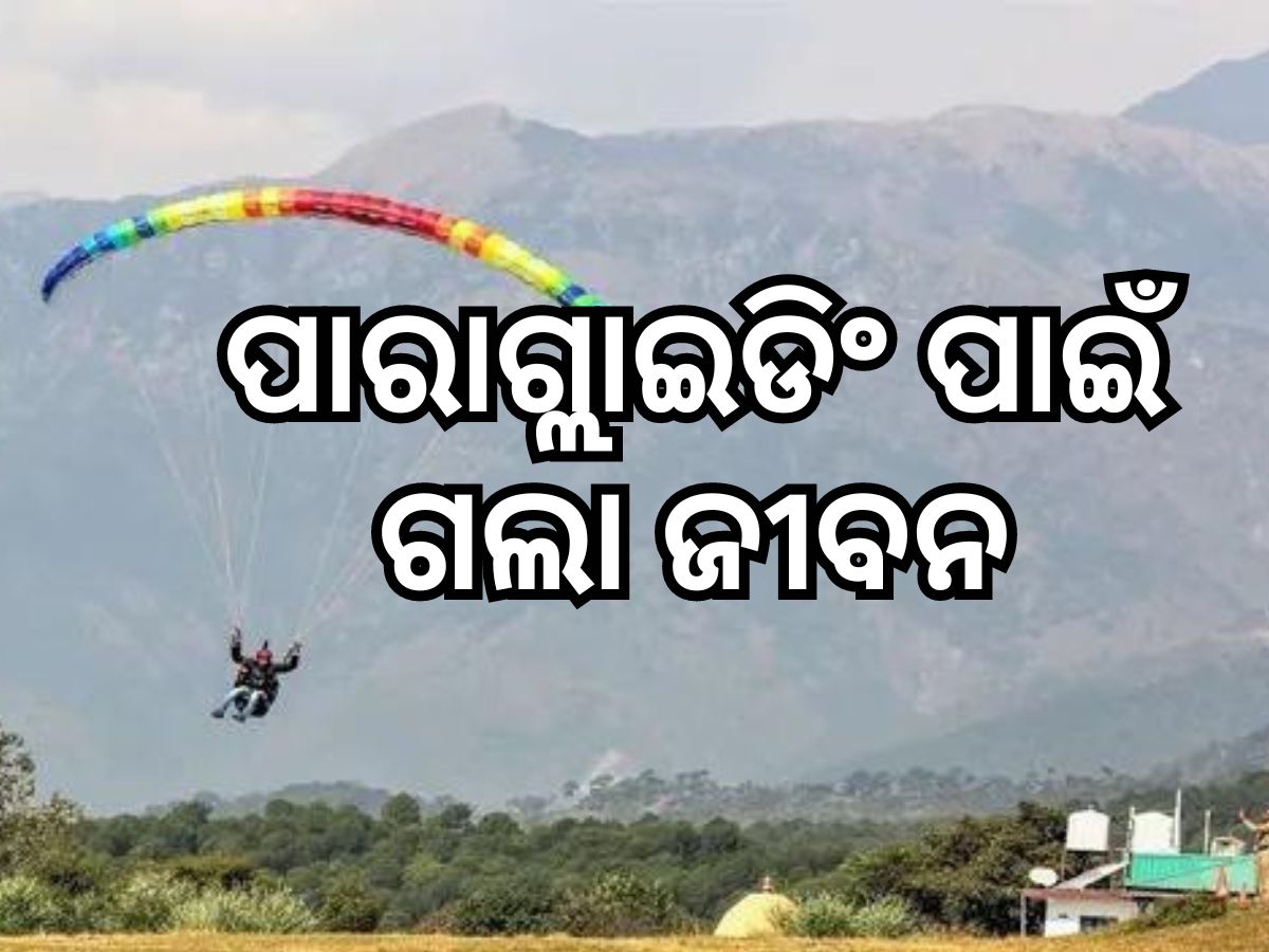 Himachal pradesh: ପାରାଗ୍ଲାଇଡିଂ ସମୟରେ ସେଫ୍ଟି ବେଲ୍ଟ ଖୋଲି ପର୍ଯ୍ୟଟକ ମୃତ Himachal pradesh: ପାରାଗ୍ଲାଇଡିଂ ସମୟରେ ସେଫ୍ଟି ବେଲ୍ଟ ଖୋଲି ପର୍ଯ୍ୟଟକ ମୃତ