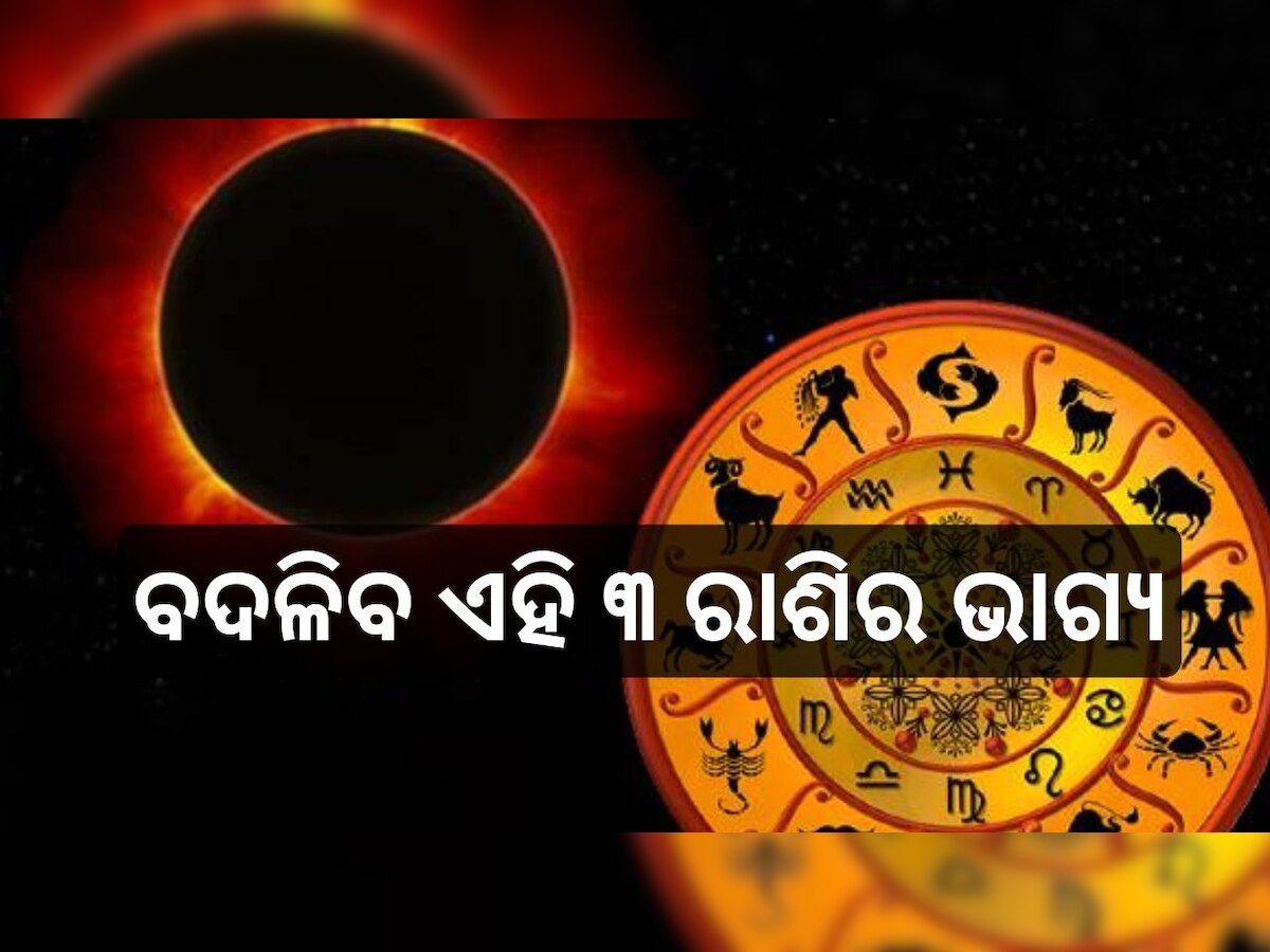 Surya Grahan 2024: ଏହି ଦିନ ପଡ଼ୁଛି ବର୍ଷର ପ୍ରଥମ ସୂର୍ଯ୍ୟ ପରାଗ, ସମସ୍ୟା ଭୋଗିପାରନ୍ତି ଏହି ୩ ରାଶି