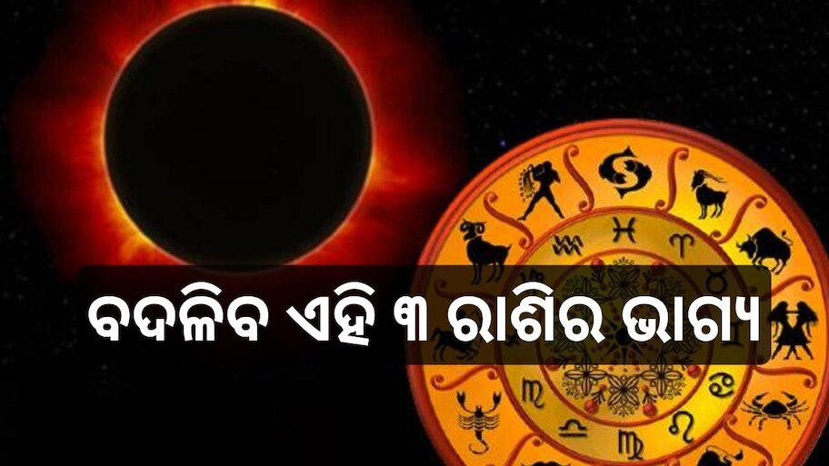Surya Grahan 2024: ଏହି ଦିନ ପଡ଼ୁଛି ବର୍ଷର ପ୍ରଥମ ସୂର୍ଯ୍ୟ ପରାଗ, ସମସ୍ୟା ଭୋଗିପାରନ୍ତି ଏହି ୩ ରାଶି
