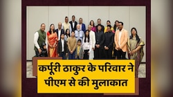 कर्पूरी ठाकुर के परिवार से मिले पीएम मोदी, जानिए परिवारवालों ने क्या कहा?