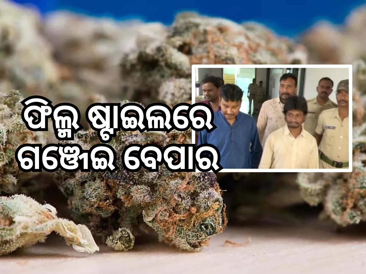 Crime News: ଭୁବନେଶ୍ୱରରୁ ୩ଶହ କେଜି ଗଞ୍ଜେଇ ଜବତ, ୩ ଗିରଫ