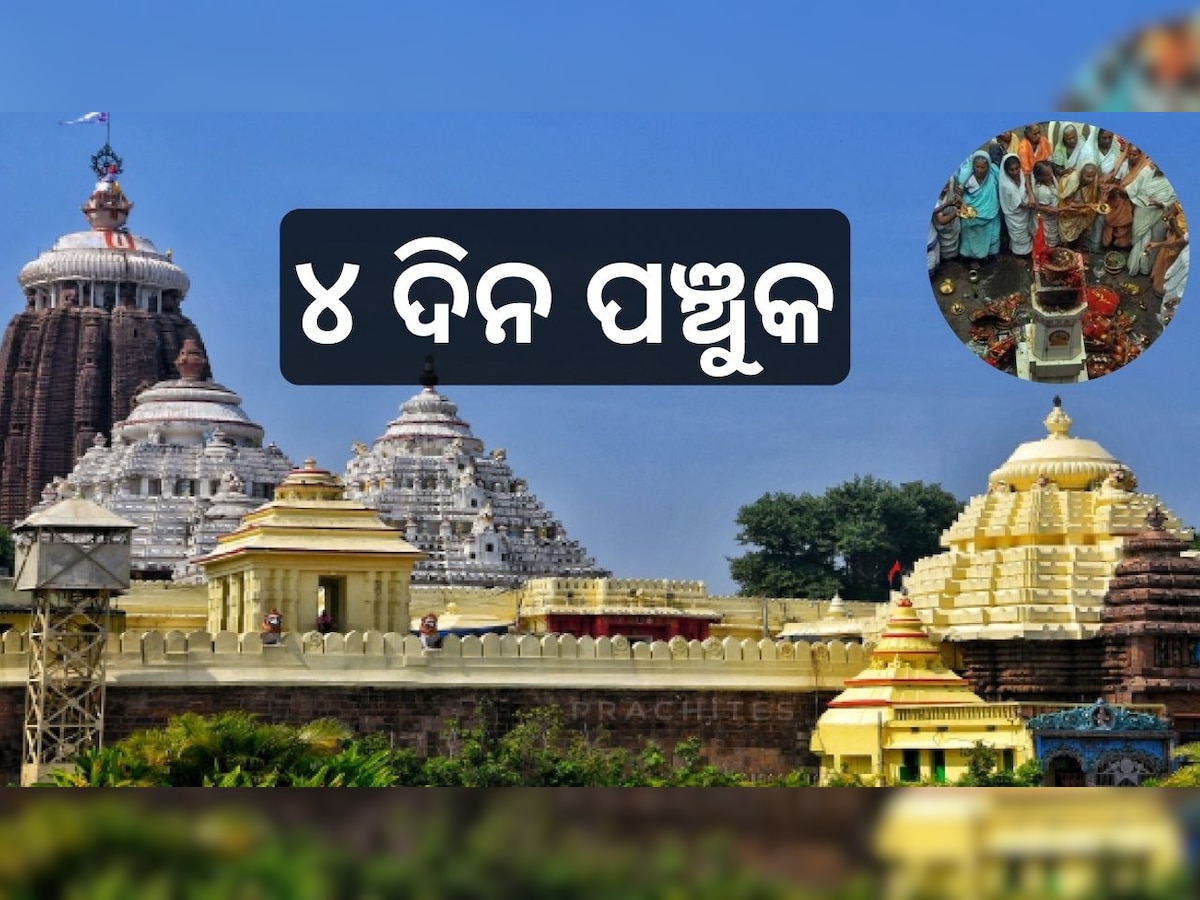 Srimandira: ଏଥର କାର୍ତ୍ତିକ ମାସରେ ହବିଷ୍ୟାଳି ପାଳିବେ ପଞ୍ଚୁକ ୪ ଦିନ