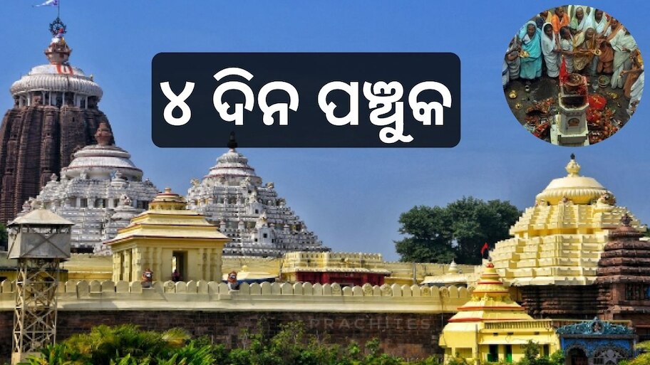 Srimandira: ଏଥର କାର୍ତ୍ତିକ ମାସରେ ହବିଷ୍ୟାଳି ପାଳିବେ ପଞ୍ଚୁକ ୪ ଦିନ