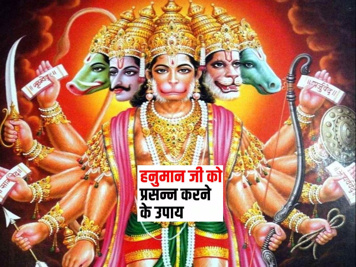 Mangalwar Ke Upay: मंगलवार को हनुमान जी की करें पूजा, संकट होगा छूमंतर, Hanumanji होंगे झट से प्रसन्न