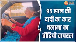 95 साल की दादी का कार चलाना का वीडियो वायरल, लोगों का जीता दिल