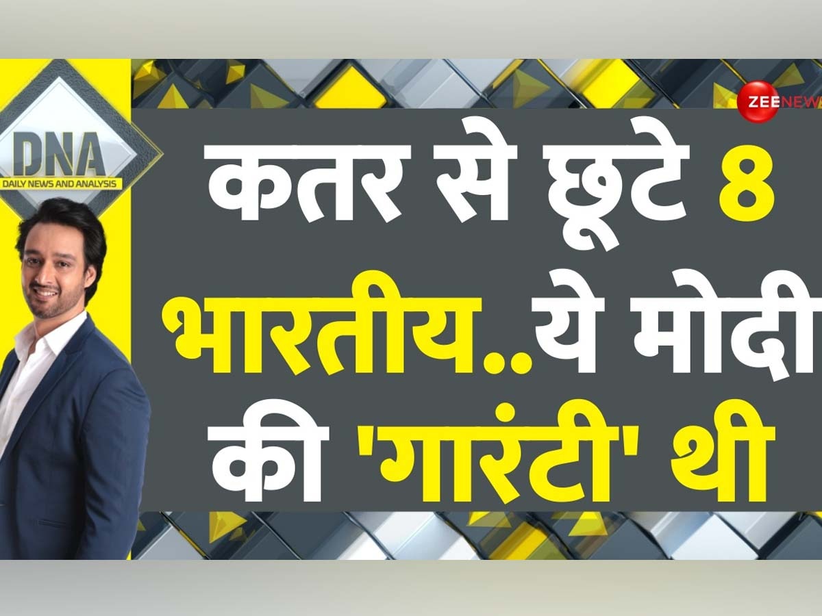 DNA: कतर की जेल से छूटे 8 पूर्व भारतीय नौसैनिक, दुनिया ने देखी भारत की बढ़ती ताकत; आखिर कैसे मान गए अमीर? 