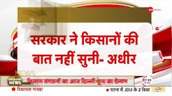 Kisan Andolan Update: किसानों को लेकर अधीर रंजन का सरकार पर हमला