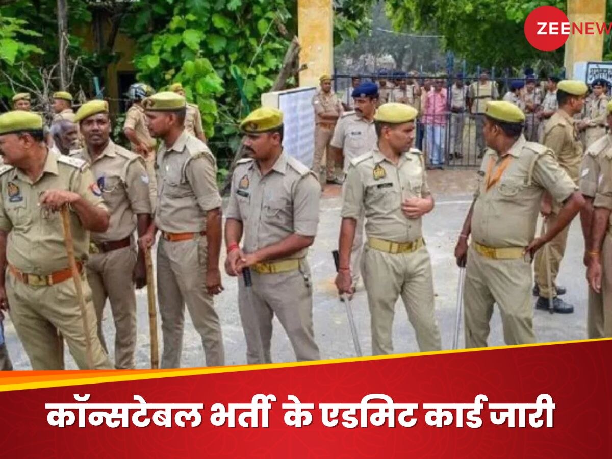 UP Police Constable Recruitment: यूपी पुलिस कॉन्स्टेबल भर्ती परीक्षा के एडमिट कार्ड जारी, आज से इस वेबसाइट पर जाकर कर सकेंगे डाउनलोड