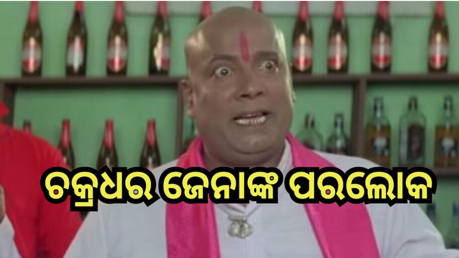 Chakradhar Jena Passed Away: ଲୁହରେ ଭିଜିଲା ଓଲିଉଡ, ଆଉ ନାହାଁନ୍ତି ବରିଷ୍ଠ ଅଭିନେତା ଚକ୍ରଧର ଜେନା 