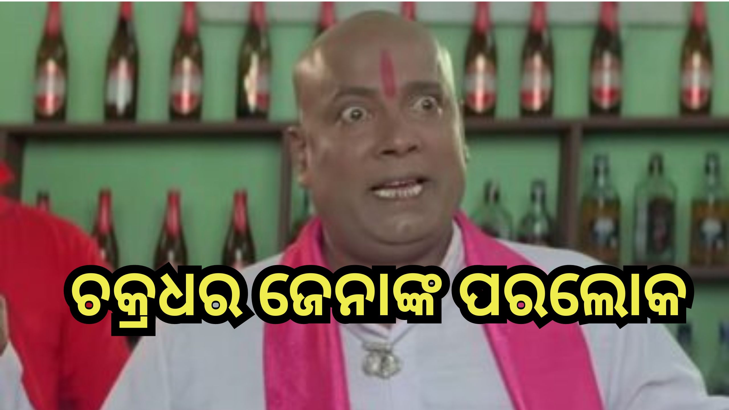 Chakradhar Jena Passed Away: ଲୁହରେ ଭିଜିଲା ଓଲିଉଡ, ଆଉ ନାହାଁନ୍ତି ବରିଷ୍ଠ ଅଭିନେତା ଚକ୍ରଧର ଜେନା Chakradhar Jena Passed Away: ଲୁହରେ ଭିଜିଲା ଓଲିଉଡ, ଆଉ ନାହାଁନ୍ତି ବରିଷ୍ଠ ଅଭିନେତା ଚକ୍ରଧର ଜେନା