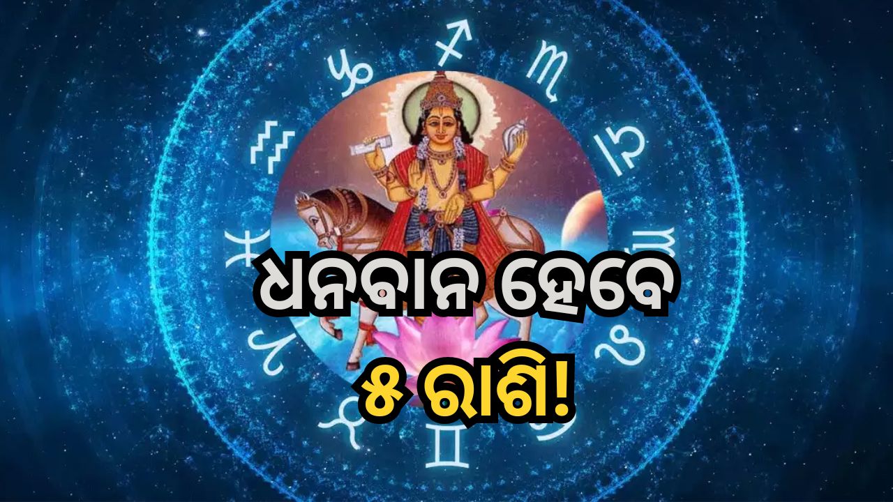 Shukra Gochar: ଚଳନ ବଦଳାଇବେ ଶୁକ୍ର, ୫ ରାଶି ଉପରେ ଧନ ଢାଳିବେ ଲକ୍ଷ୍ମୀ! Shukra Gochar: ଚଳନ ବଦଳାଇବେ ଶୁକ୍ର, ୫ ରାଶି ଉପରେ ଧନ ଢାଳିବେ ଲକ୍ଷ୍ମୀ!