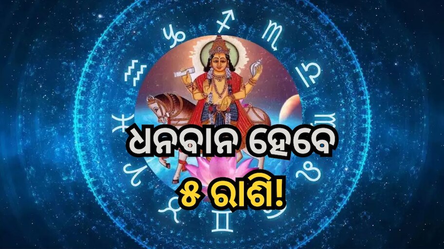 Shukra Gochar: ଚଳନ ବଦଳାଇବେ ଶୁକ୍ର, ୫ ରାଶି ଉପରେ ଧନ ଢାଳିବେ ଲକ୍ଷ୍ମୀ!