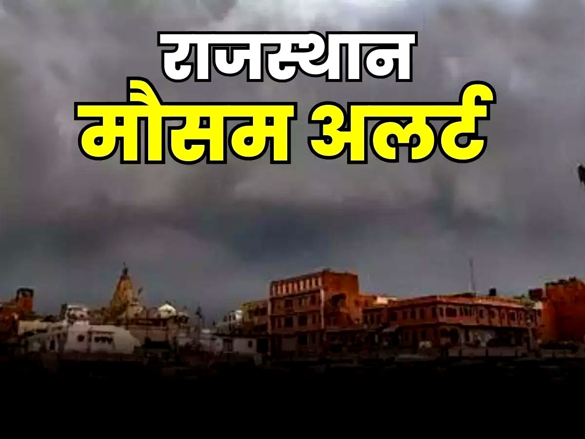 Rajasthan Weather Update: राजस्थान में एक नया पश्चिमी विक्षोभ सक्रिय, इन जिलों में छाए रहेंगे बादल, अलर्ट जारी