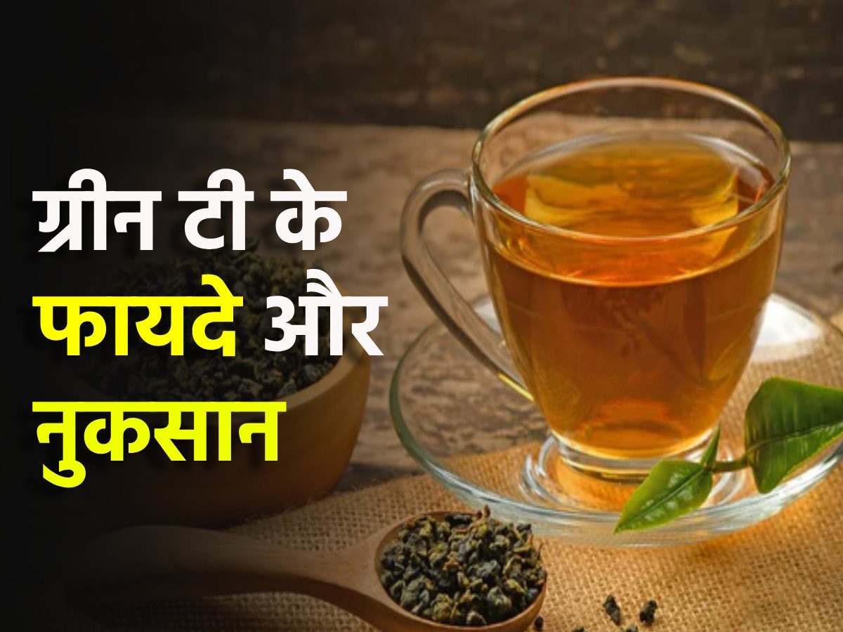 Green Tea Benefits: हर रोज पीते हैं ग्रीन टी? जान लें फायदे और ये बड़े नुकसान