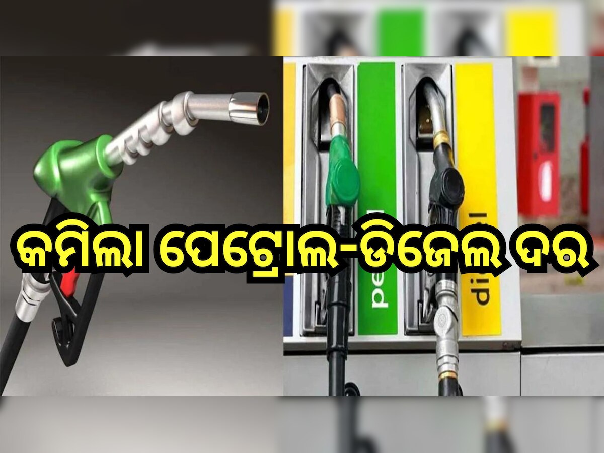 Petrol Diesel Price Today: ଗ୍ରାହକଙ୍କ ପାଇଁ ଖୁସି ଖବର, ଆଜି ପୁଣି ଖସିଲା ପେଟ୍ରୋଲ-ଡିଜେଲ ରେଟ୍