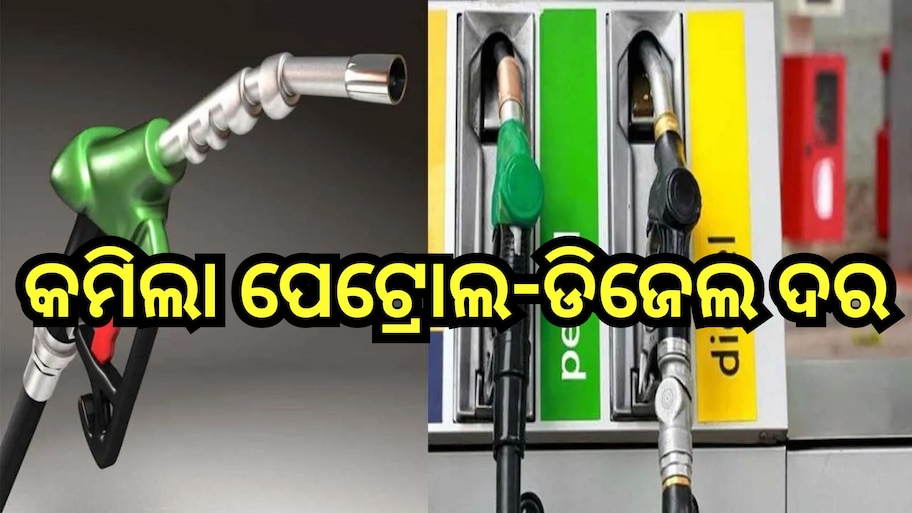 Petrol Diesel Price Today: ଗ୍ରାହକଙ୍କ ପାଇଁ ଖୁସି ଖବର, ଆଜି ପୁଣି ଖସିଲା ପେଟ୍ରୋଲ-ଡିଜେଲ ରେଟ୍