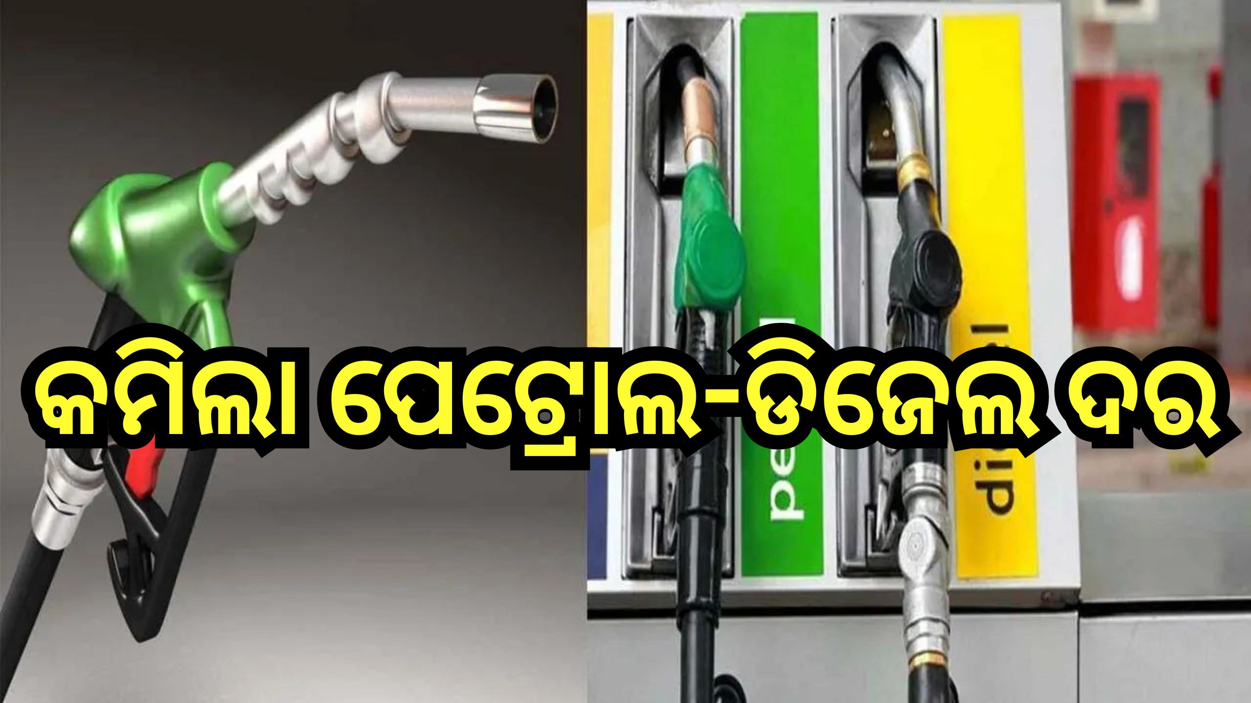 Petrol Diesel Price Today: ଗ୍ରାହକଙ୍କ ପାଇଁ ଖୁସି ଖବର, ଆଜି ପୁଣି ଖସିଲା ପେଟ୍ରୋଲ-ଡିଜେଲ ରେଟ୍ Petrol Diesel Price Today: ଗ୍ରାହକଙ୍କ ପାଇଁ ଖୁସି ଖବର, ଆଜି ପୁଣି ଖସିଲା ପେଟ୍ରୋଲ-ଡିଜେଲ ରେଟ୍