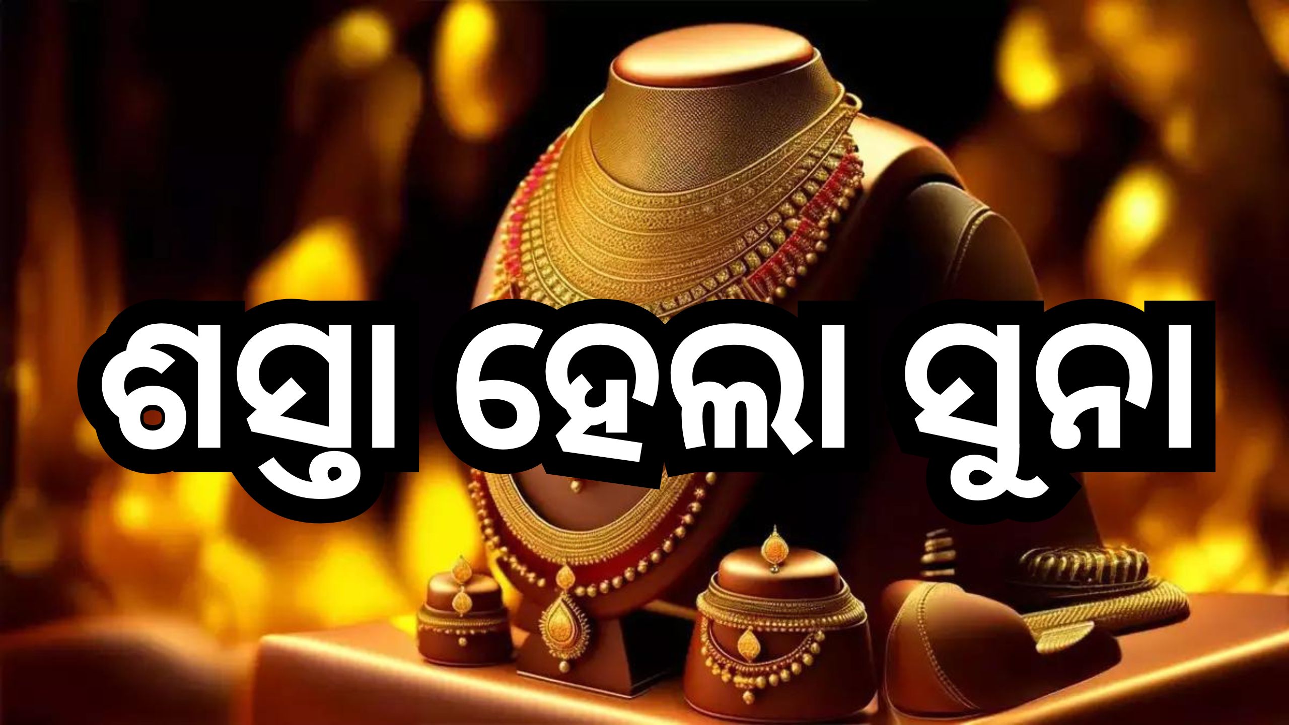 Gold Price Today: ପୁଣି ଖସିଲା ସୁନା ରେଟ୍, ଜାଣନ୍ତୁ ଆଜିର ନୂଆ ଦର Gold Price Today: ପୁଣି ଖସିଲା ସୁନା ରେଟ୍, ଜାଣନ୍ତୁ ଆଜିର ନୂଆ ଦର