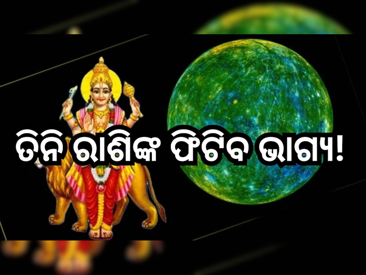 Budh Gochar 2024: ଧନୁକୁ ଚଳନ କରିବେ ବୁଧ, ତିନି ରାଶିଙ୍କୁ ମିଳିବ ଶୁଭଫଳ ସହ ବଢିବ ଆୟ