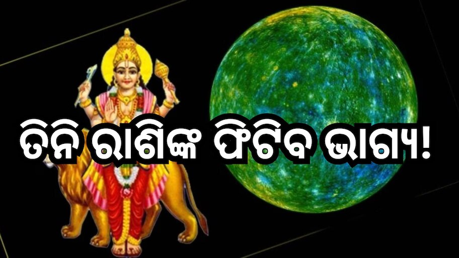 Budh Gochar 2024: ଧନୁକୁ ଚଳନ କରିବେ ବୁଧ, ତିନି ରାଶିଙ୍କୁ ମିଳିବ ଶୁଭଫଳ ସହ ବଢିବ ଆୟ