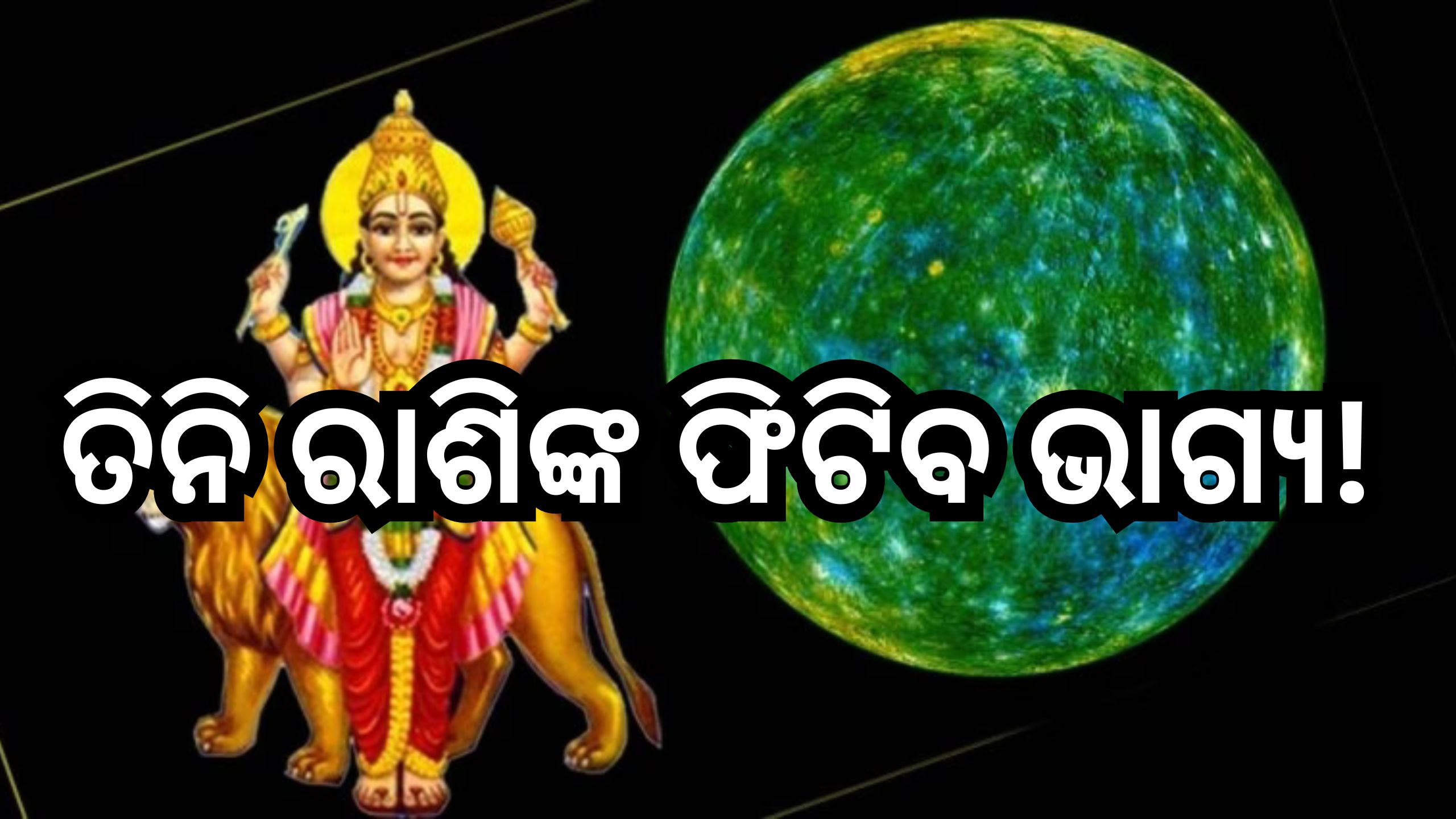 Budh Gochar 2024: ଧନୁକୁ ଚଳନ କରିବେ ବୁଧ, ତିନି ରାଶିଙ୍କୁ ମିଳିବ ଶୁଭଫଳ ସହ ବଢିବ ଆୟ Budh Gochar 2024: ଧନୁକୁ ଚଳନ କରିବେ ବୁଧ, ତିନି ରାଶିଙ୍କୁ ମିଳିବ ଶୁଭଫଳ ସହ ବଢିବ ଆୟ