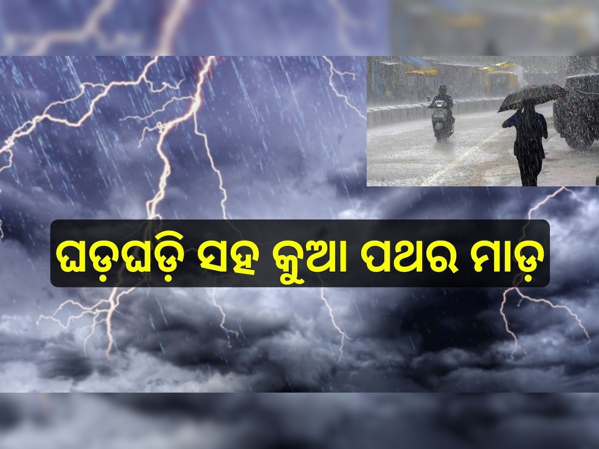 Weather Report: ଘଡ଼ଘଡ଼ି ସହ କୁଆ ପଥର ମାଡ଼, ଏହି ସବୁ ସ୍ଥାନ ପାଇଁ ଆଲର୍ଟ ଜାରି