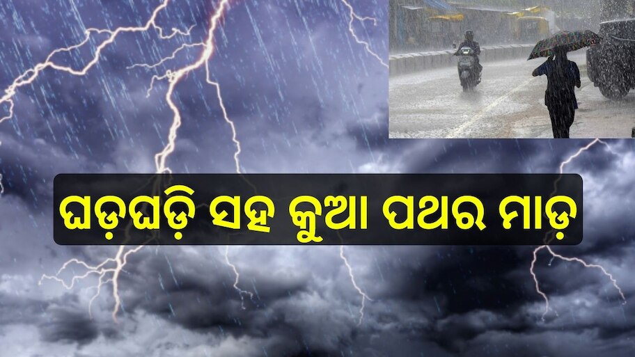 Weather Report: ଘଡ଼ଘଡ଼ି ସହ କୁଆ ପଥର ମାଡ଼, ଏହି ସବୁ ସ୍ଥାନ ପାଇଁ ଆଲର୍ଟ ଜାରି