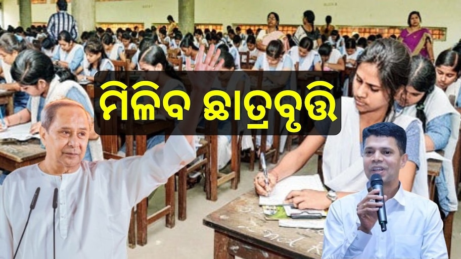 Odisha News: +୩ ଓ ପିଜି ଛାତ୍ରଛାତ୍ରୀଙ୍କୁ ସରକାରଙ୍କ ଭେଟି, ଛାତ୍ରଛାତ୍ରୀଙ୍କୁ ମିଳିବ ଏତିକି ସ୍କଲାରସିପ୍