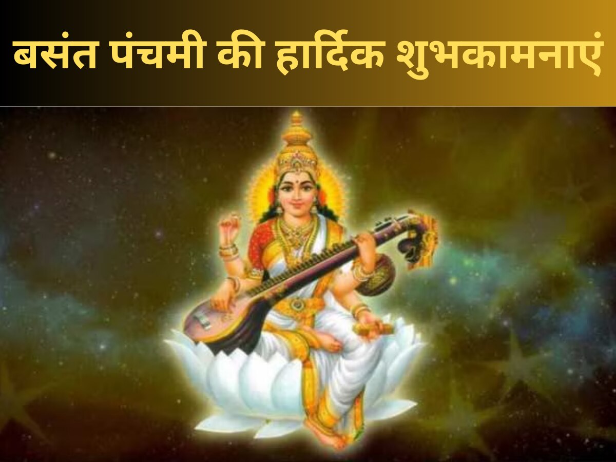 Happy Basant Panchami 2024 Wishes: 'मां सरस्वती का वरदान हो आपको..' बसंत पंचमी पर अपनों को इन स्पेशल मैसेज से दें शुभकामनाएं