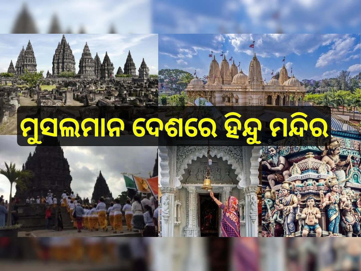  Hindu Temple: ଏହି ୬ଟି ମୁସଲିମ୍ ବହୁଳ ଦେଶରେ ରହିଛି ପ୍ରସିଦ୍ଧ ହିନ୍ଦୁ ମନ୍ଦିର...